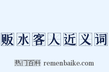 贩水客人近义词是什么意思的图片